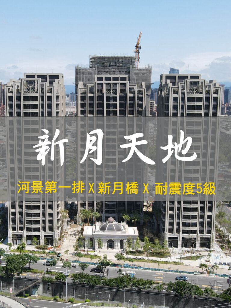 板橋區 江翠北側重劃區 新外灘3 新月天地 蘇建豪的幸福好所在