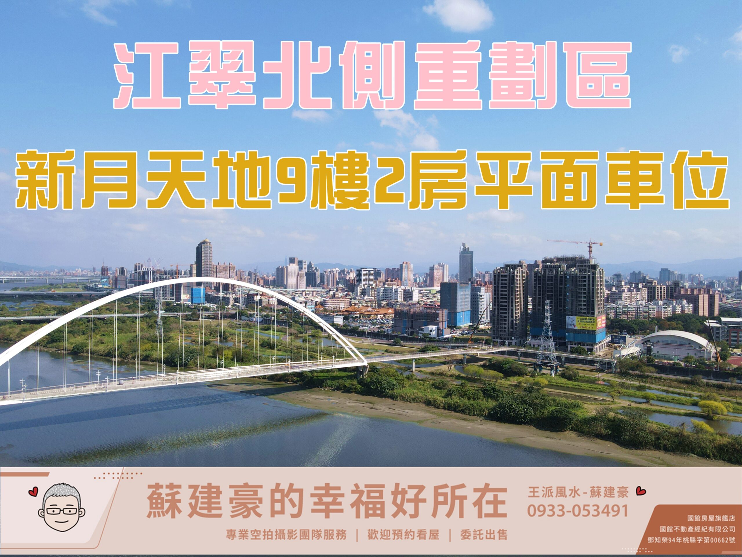 新月天地_江翠北側重劃區_蘇建豪的幸福好所在_板橋房仲