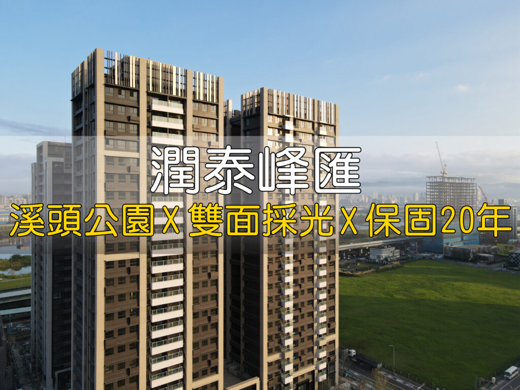 江翠北側重劃區_建案_潤泰峰匯_蘇建豪的幸福好所在_板橋房仲