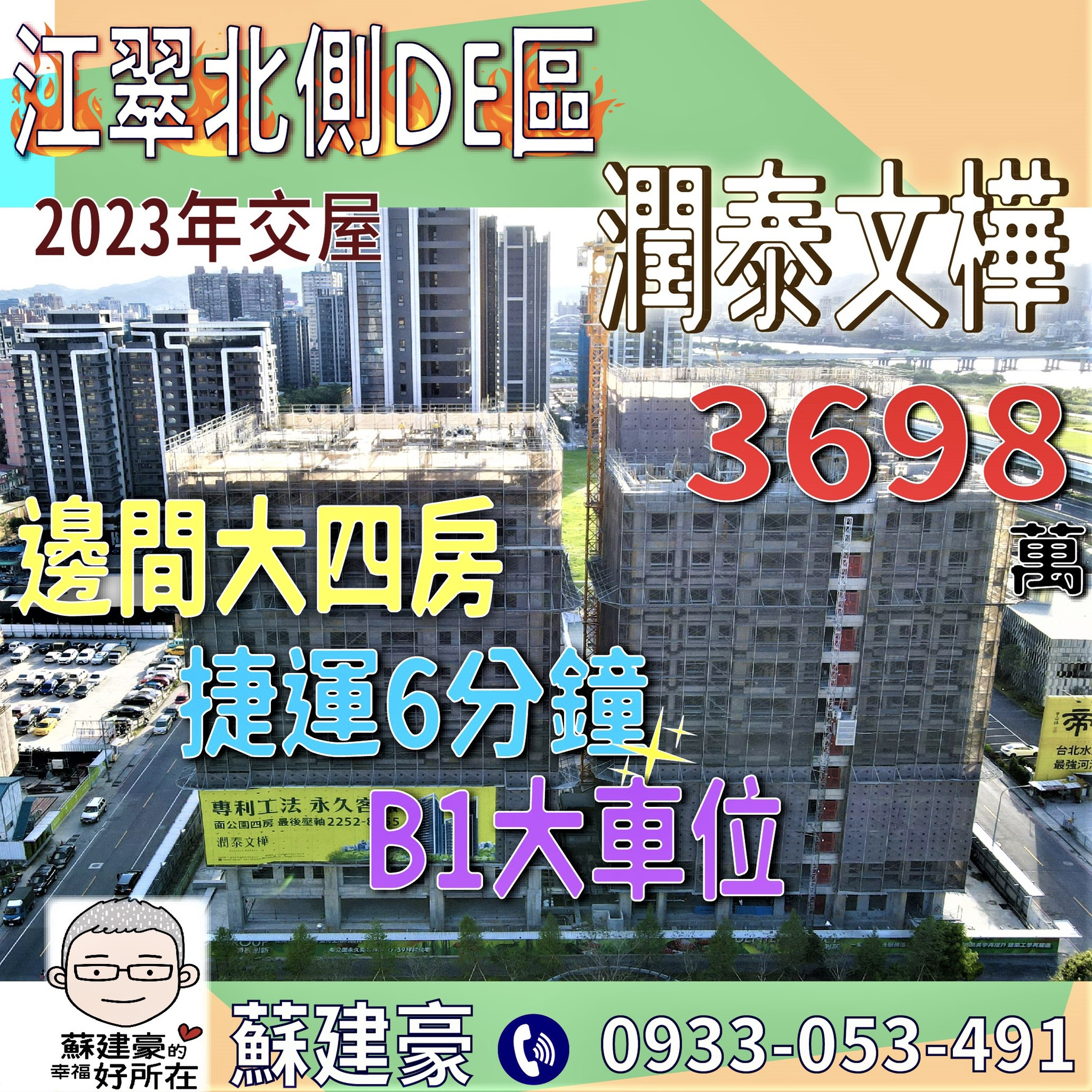 江翠北側重劃區_潤泰文樺_建案_蘇建豪幸福好所在