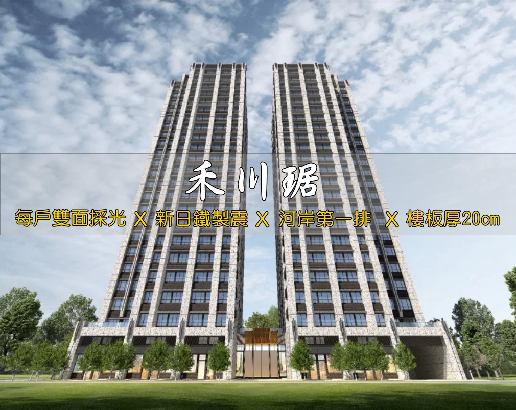 江翠北側重劃區_建案_禾川琚