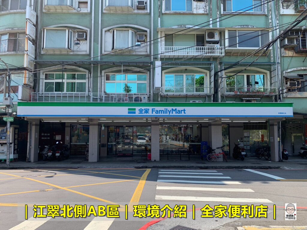 全家便利商店香社店_江翠北側AB區_江翠北側AB區環境介紹_江翠北側AB區房仲_馥華沐白環境介紹_馥華沐白房仲