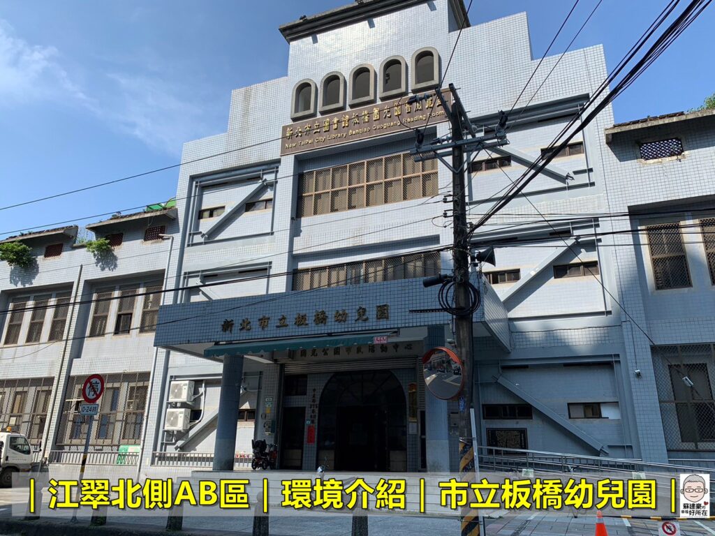 新北市板橋幼兒園_江翠北側AB區_江翠北側AB區環境介紹_江翠北側AB區房仲