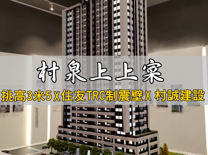 村泉上上寀_板橋新建案