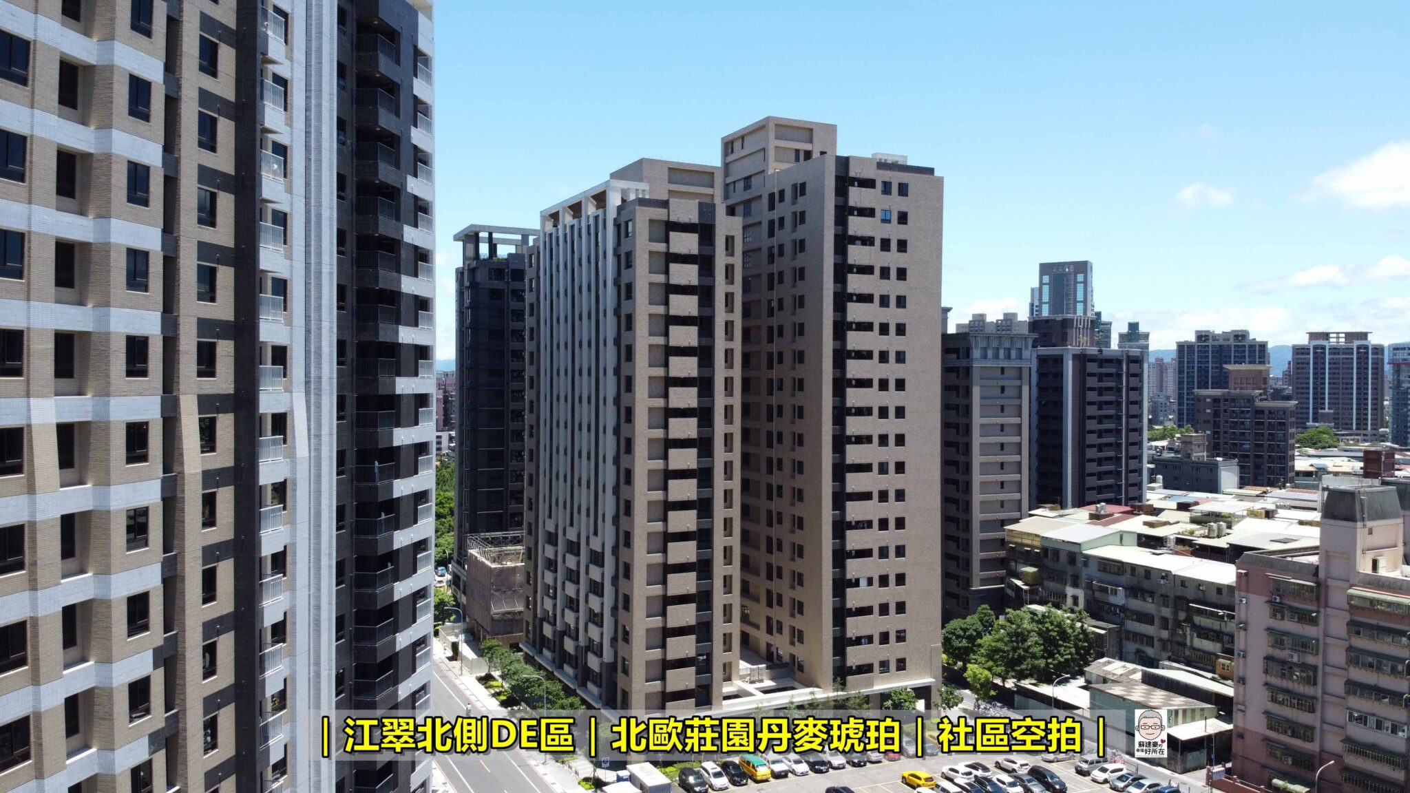 丹麥琥珀_江翠北側重劃區_建案_樣品屋_蘇建豪幸福好所在_0933053491_江翠北側達人_豪宅阿豪