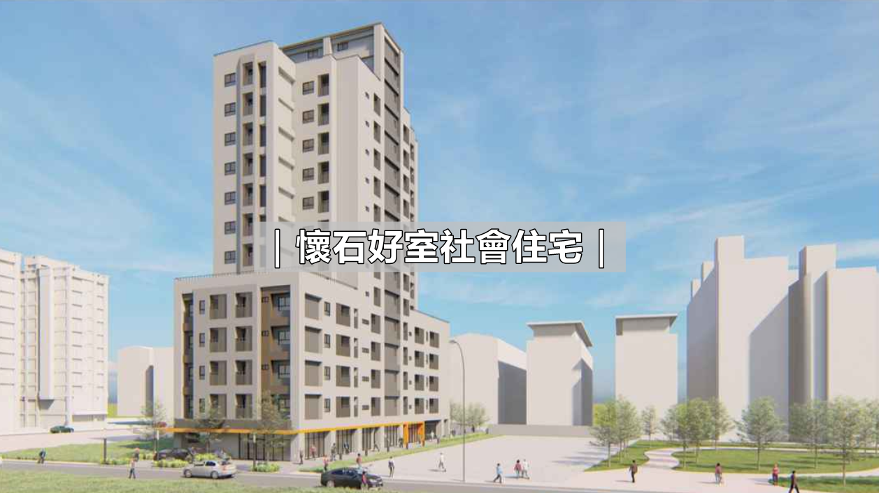 懷石好室社會住宅_江翠北側社會住宅