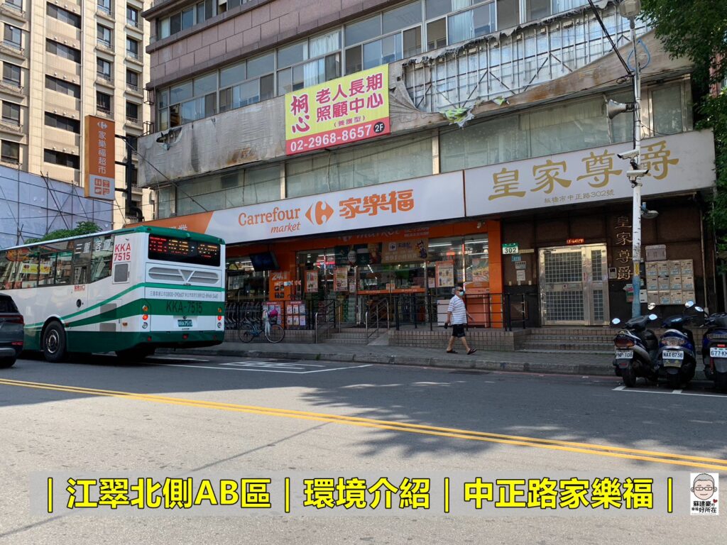 中正路家樂福_江翠北側AB區_江翠北側AB區環境介紹_江翠北側AB區房仲_新潤翠峰環境介紹_新潤翠峰房仲