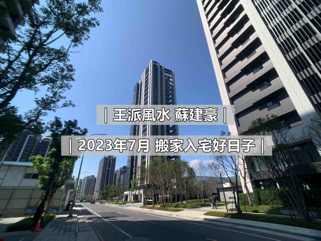 2023年7月適合搬家日子_王派風水蘇建豪