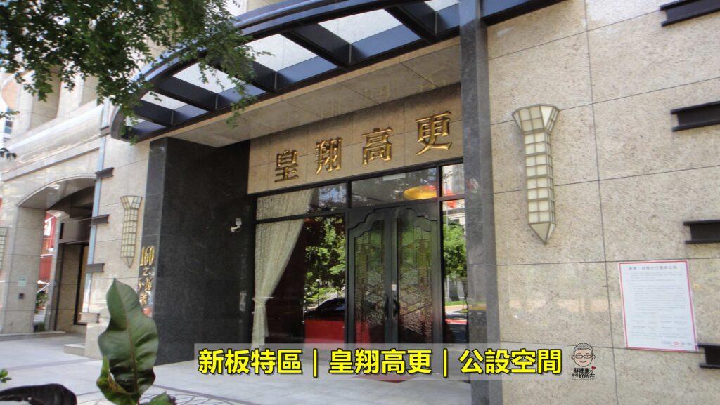 皇翔高更_皇翔高更房仲_新板特區房仲_新板特區建案_豪宅阿豪_國館房屋_蘇建豪幸福好所在_新板特區豪宅_板橋豪宅_公設