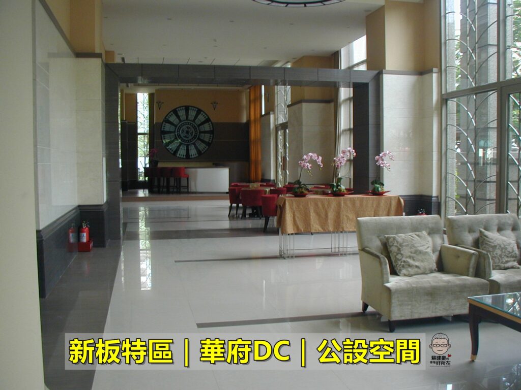 華府DC_華府DC房仲_新板特區房仲_新板特區建案_豪宅阿豪_國館房屋_蘇建豪幸福好所在_新板特區豪宅_板橋豪宅_華府DC公設