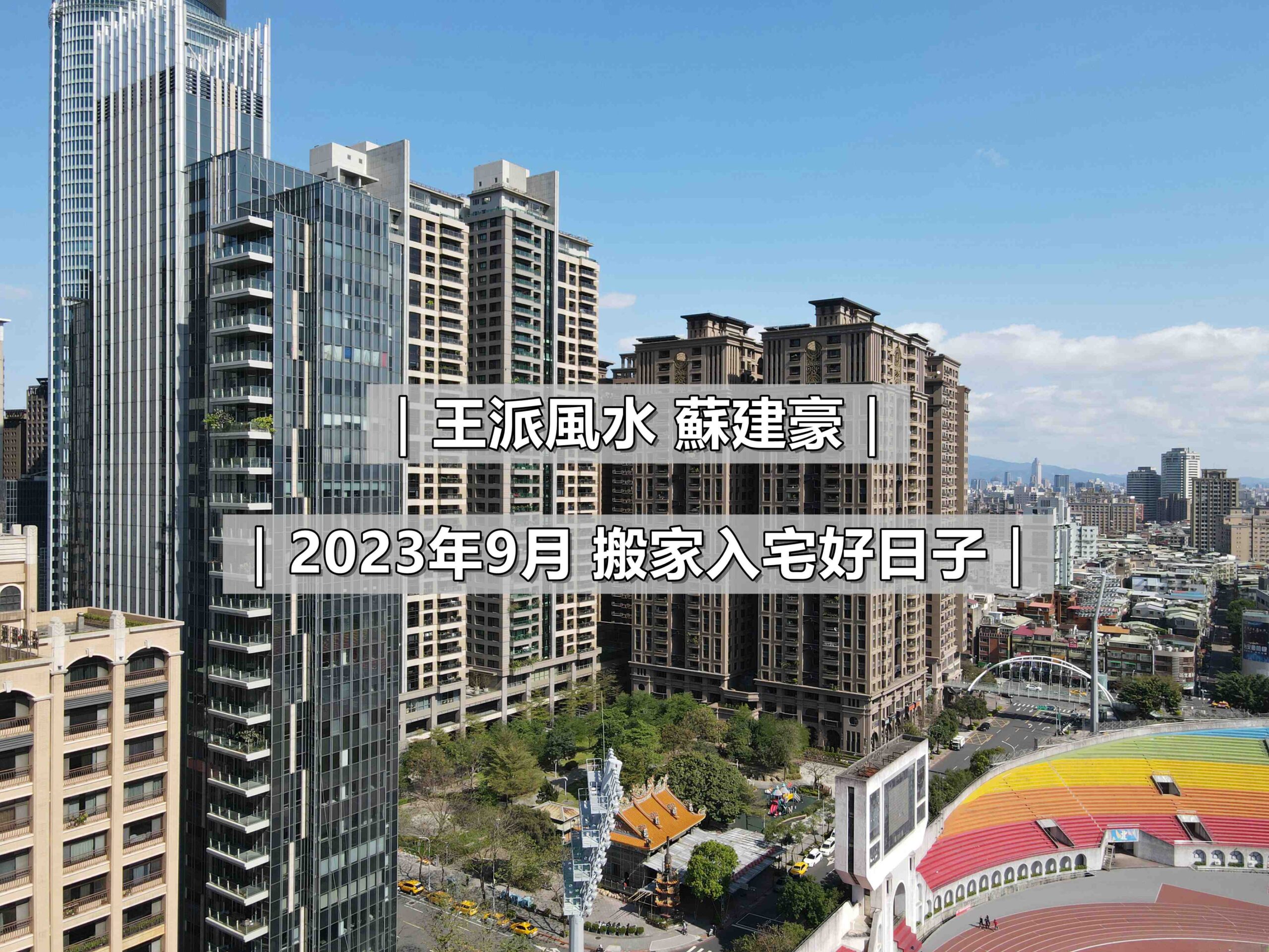 2023年9月適合搬家日子_01_王派風水蘇建豪