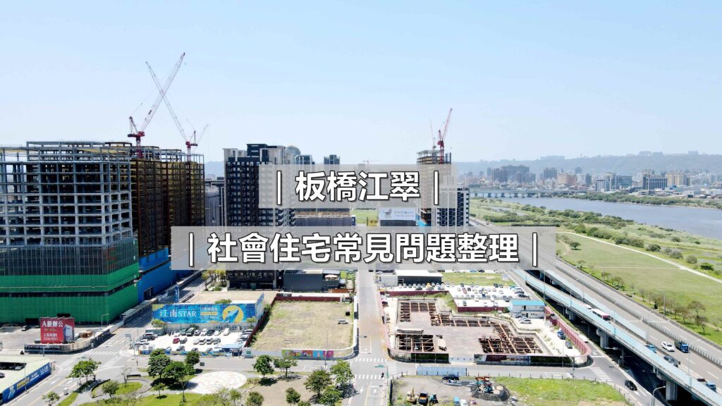 板橋江翠社宅常見問題整理