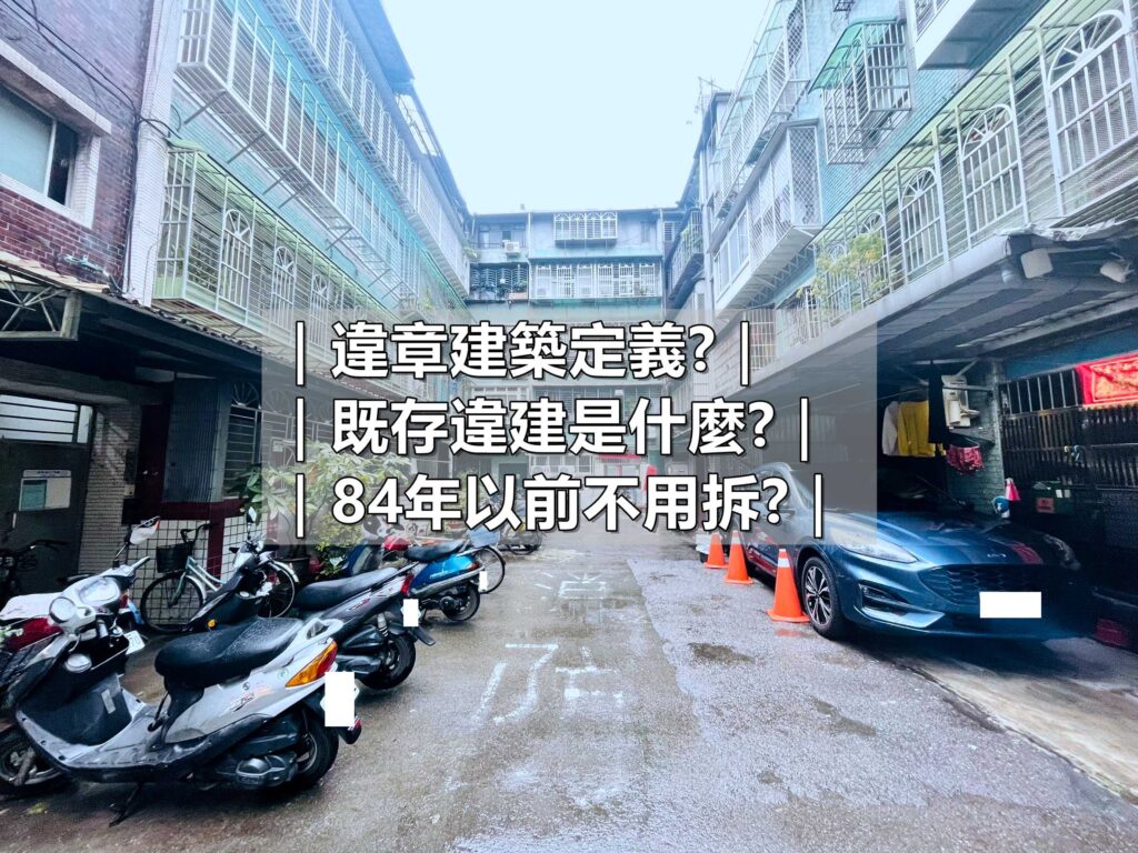 違章建築有哪些既存違建是什麼那些可以不用拆