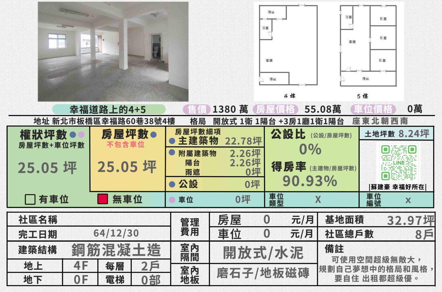 板橋公寓頂加