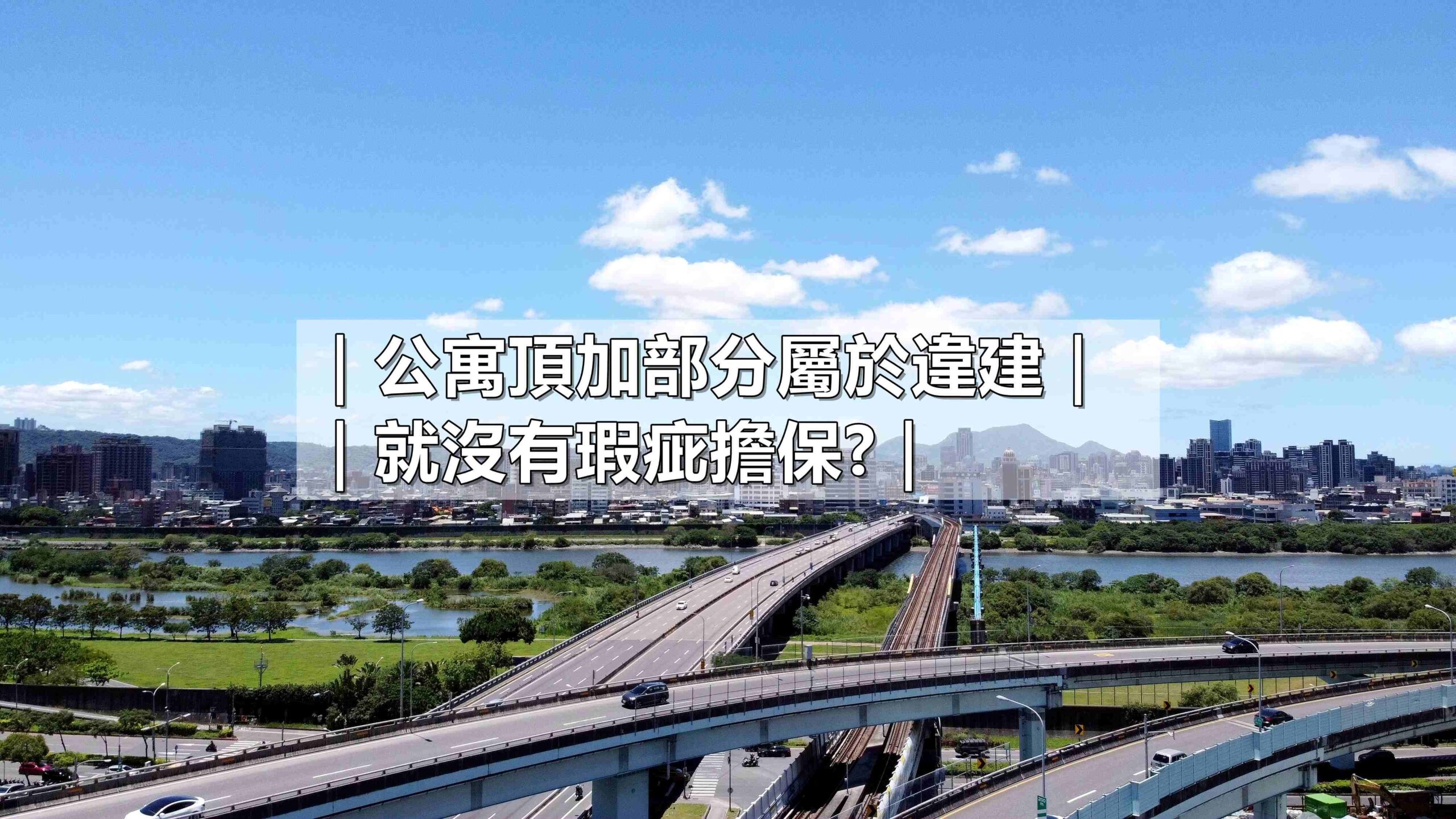 公寓頂加部分屬於違建就沒有保固(瑕疵擔保)?